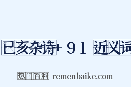 已亥杂诗+91近义词是什么意思的图片